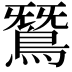 𪂫