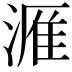 𪶫