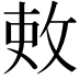 𫾫