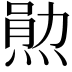 𬊫
