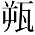 𬎫