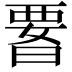 𭦫