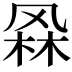 𭪫