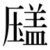 𰆫