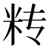 𰪫