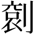 𠞬