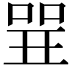 𠶬
