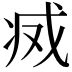 𢦬