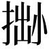 𢮬
