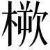 𣖬