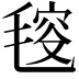 𣮬