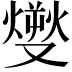 𤎬