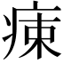 𤶬