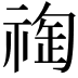 𥚬
