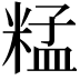 𥺬