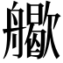 𦪬