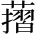 𦾬