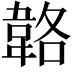 𩎬