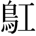 𩾬