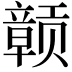 𫎬