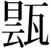 𬎬
