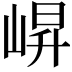 𭖬