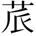 𮎬