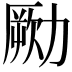 𠢭