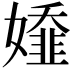 𡢭