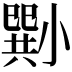 𡮭