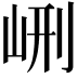 𡶭