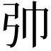 𢎭