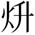 𤆭