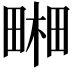 𤲭