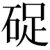 𥒭