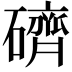 𥖭