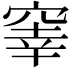 𥦭
