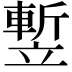 𥪭