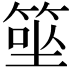 𥮭