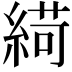𦂭