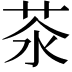 𦮭