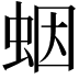 𧊭
