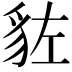 𧲭