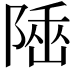 𨺭