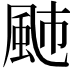 𩖭