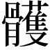 𩪭
