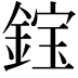 𫒭