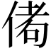 𬾭