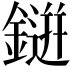 𮢭