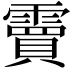 𮦭